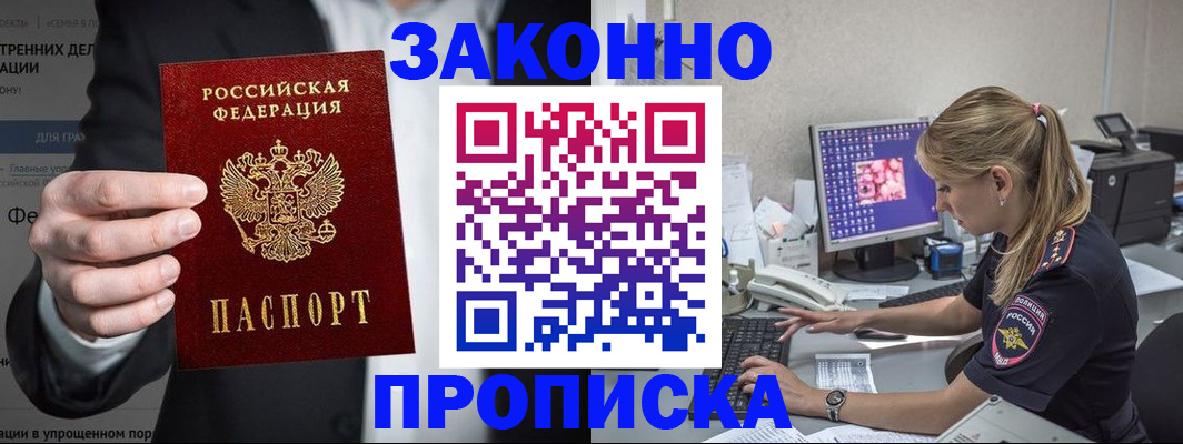 купить прописку в Змеиногорске