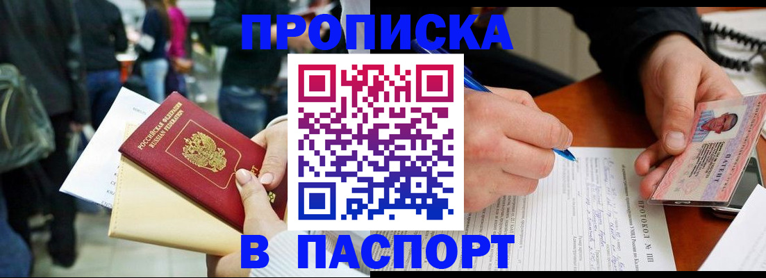 прописка в Змеиногорске
