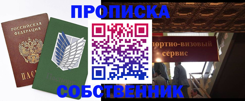 прописка от собственника в Змеиногорске